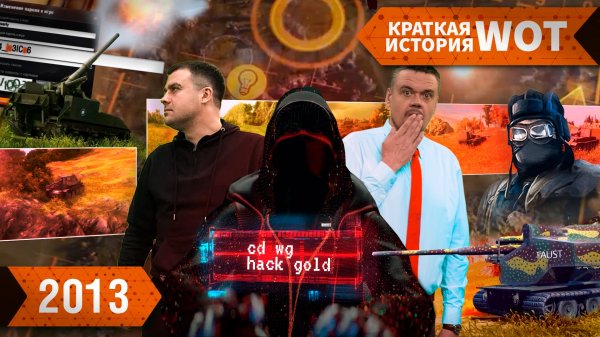 World of Tanks год 2013: Вафля, Ангелос, Ограбление века, Юша, Бабаха, Е25, Конь, Борщ. [Wot Fan]