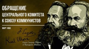 Карл Маркс и Фридрих Энгельс — Обращение центрального комитета к Союзу коммунистов (03.50)