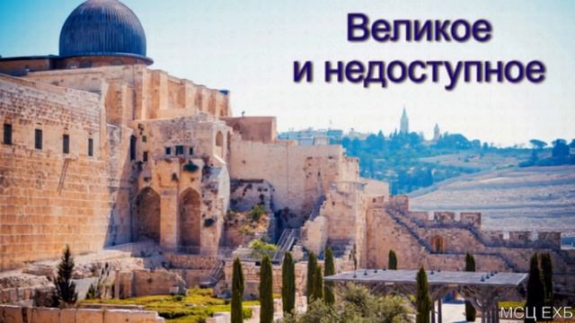 "Великое и недоступное". С. Ф. Герасименко. МСЦ ЕХБ. смотреть онлайн