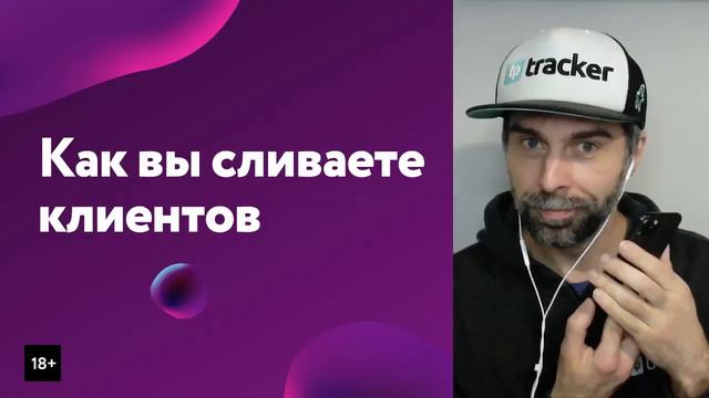 Как вы сливаете клиентов. 18+ смотреть онлайн