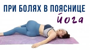 20-минутная растяжка при болях в пояснице  Йога для начинающих  Йога для спины  Наталья Орбу