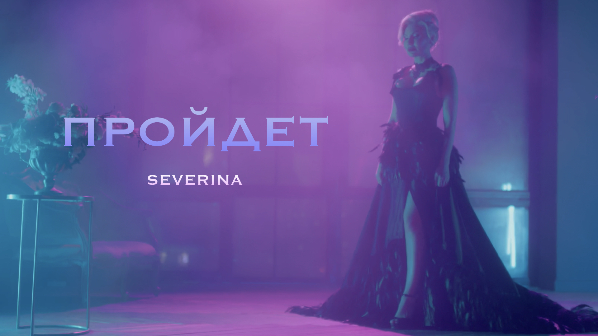 Severina "Пройдет" смотреть онлайн