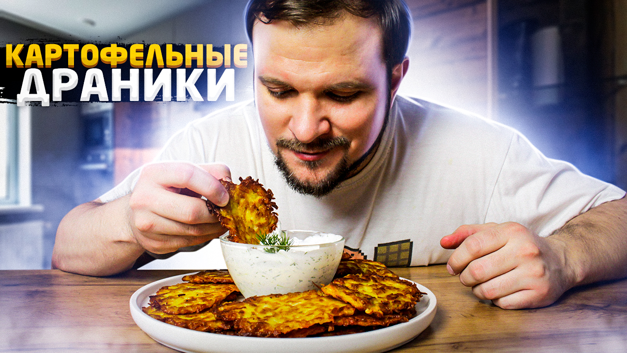 Картофельные драники