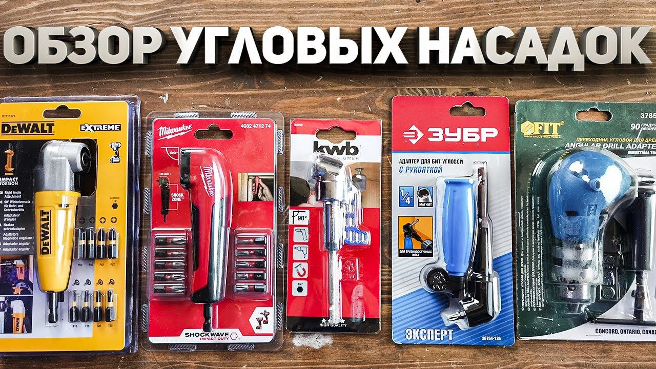 Обзор угловых насадок DeWALT Milwaukee Зубр KWB FIT + розыгрыш смотреть онлайн