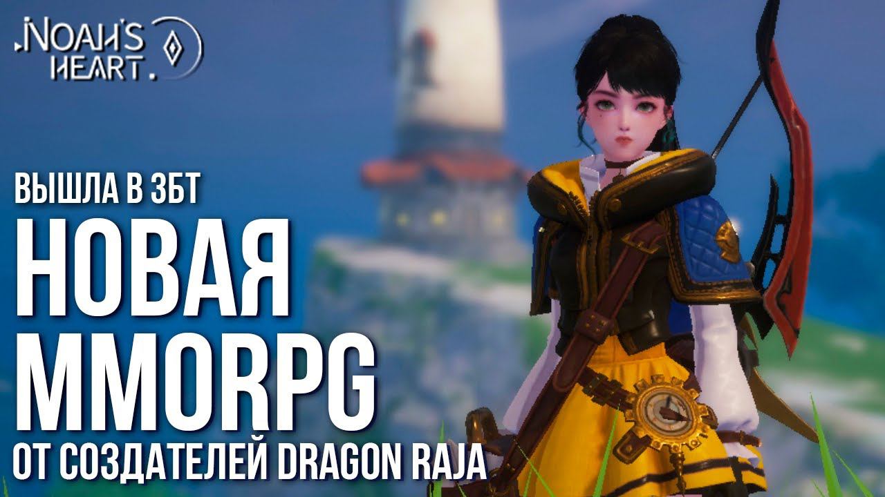 Noah's Heart - Новая MMORPG от создателей Dragon Raja. Открытый мир и красивая графика. Полный обзор смотреть онлайн