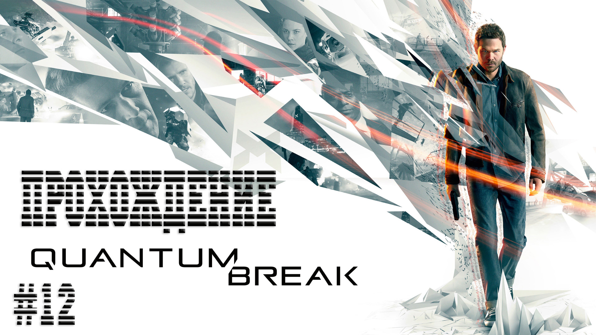 Quantum Break - Прохождение #12 смотреть онлайн