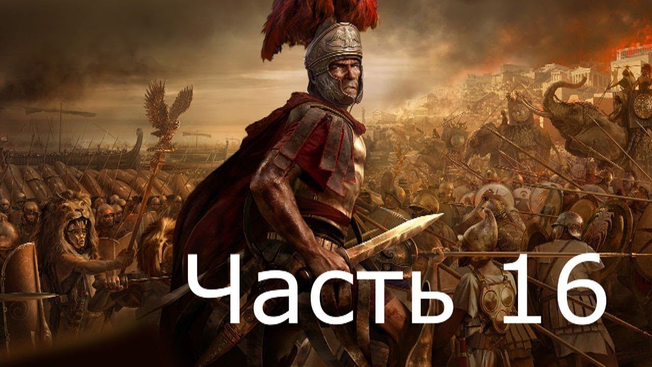 Прохождение TW ROME 2 (с кино эффектом)  #16