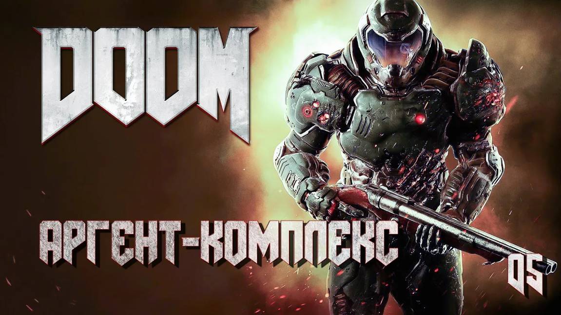 DOOM. Часть 05. Аргент - Комплекс