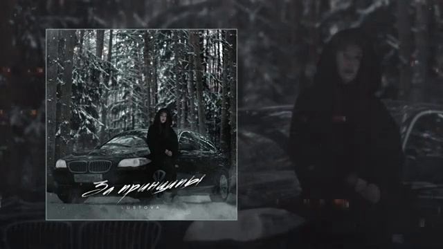 Lustova - За принципы 2023