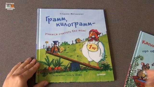 Грамм, метр, литр - книги об единицах измерения для детей смотреть онлайн