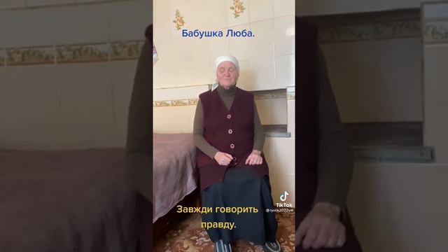 Бабушка Люба завжди говорить правду. смотреть онлайн