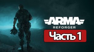 Arma Reforger - Геймплей Прохождение Часть 1 (без комментариев, PC)