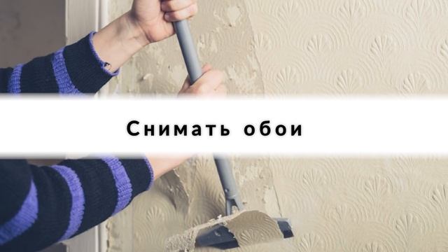 Зная парочку хитростей, старые обои можно снять со стен за считаные минуты смотреть онлайн