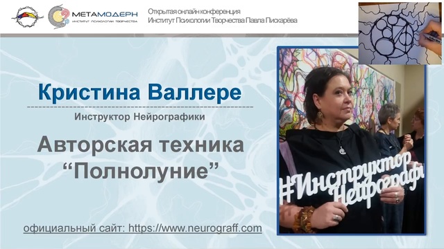 Нейрографика. Авторская техника 'Полнолуние'.Открытая Конференция ВЕСНА 2019 1марта,Кристина Валлере