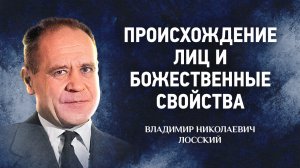 05 Происхождение лиц и божественные свойства — Догматическое богословие | Аудиокнига, слушать