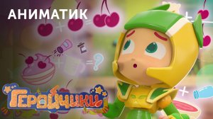 Аниматик 26-й серии мультсериала «Геройчики» | студия «Паровоз»