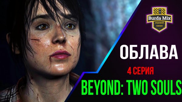 Облава ► Beyond: Two Souls #4
