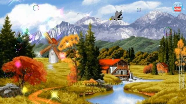 Пожелание с Добрым Утром! Солнечного настроения, утренней свежести! смотреть онлайн