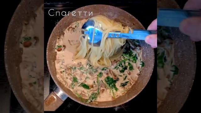 Спагетти со шпинатом и шампиньонами смотреть онлайн