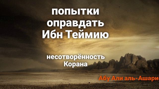 Попытки оправдать слова Ибн Теймии о Коране. Устаз Абу Али аль-Ашари смотреть онлайн