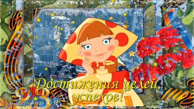 С 23 ФЕВРАЛЯ! ОООООЧЕНЬ КЛАССНОЕ ПОЗДРАВЛЕНИЕ С ДНЁМ ЗАЩИТНИКА ОТЕЧЕСТВА!) смотреть онлайн