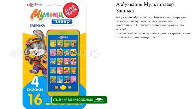 Азбукварик Мультиплеер Заинька игрушки для детей видео смотреть онлайн