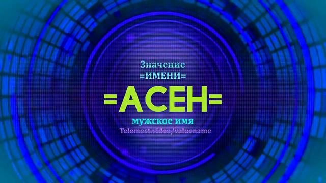 Значение имени Асен - Тайна имени смотреть онлайн