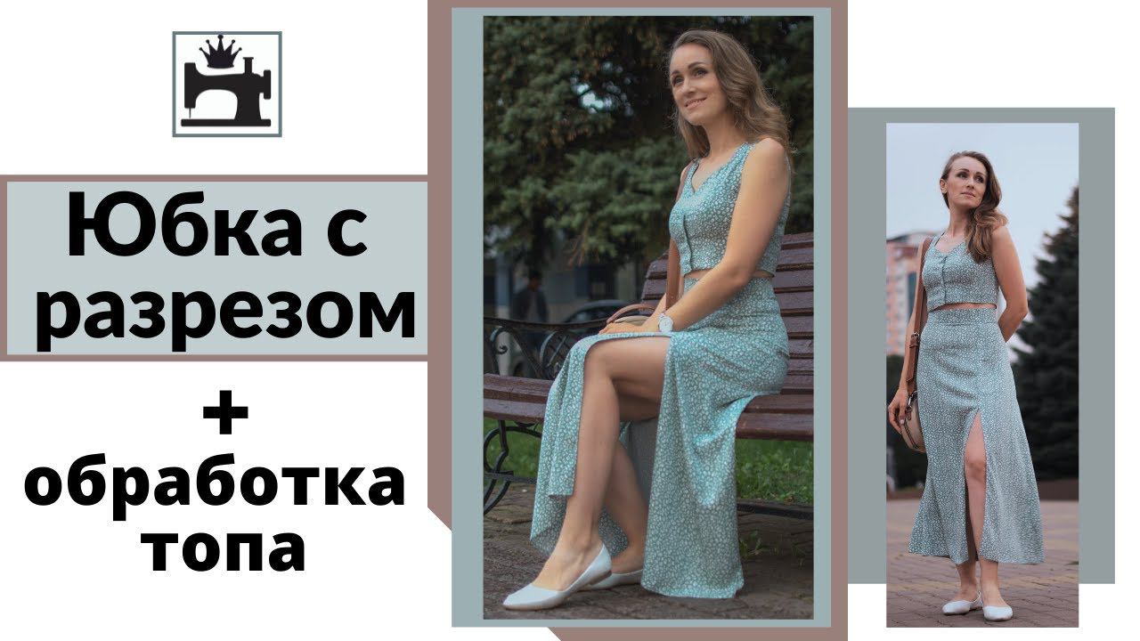 Как укрепить разрез в юбке. Как обработать топ обтачкой. смотреть онлайн