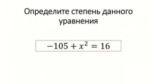 Степень уравнения