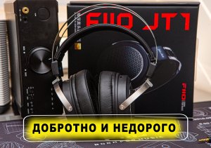 FIIO JT1,  добротно и недорого