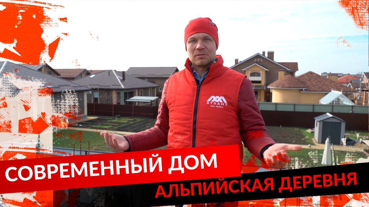 СОВРЕМЕННЫЙ ДОМ. АЛЬПИЙСКАЯ ДЕРЕВНЯ. смотреть онлайн