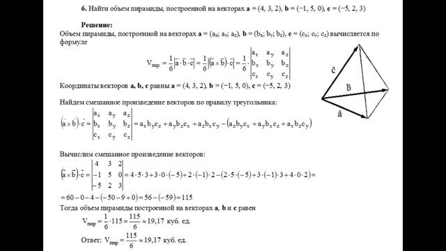 Решение, найдите объем пирамиды, построенной на векторах a, b, c пример 6 смотреть онлайн