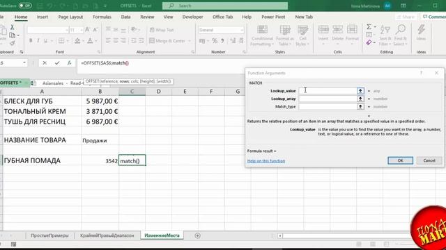 #MicrosoftExcel (ЭКСЕЛЬ) Поиск данных со смещением.Функция #OFFSET (смещ)