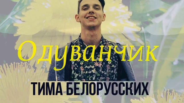 Тима Белорусских - Одуванчик (2020) смотреть онлайн