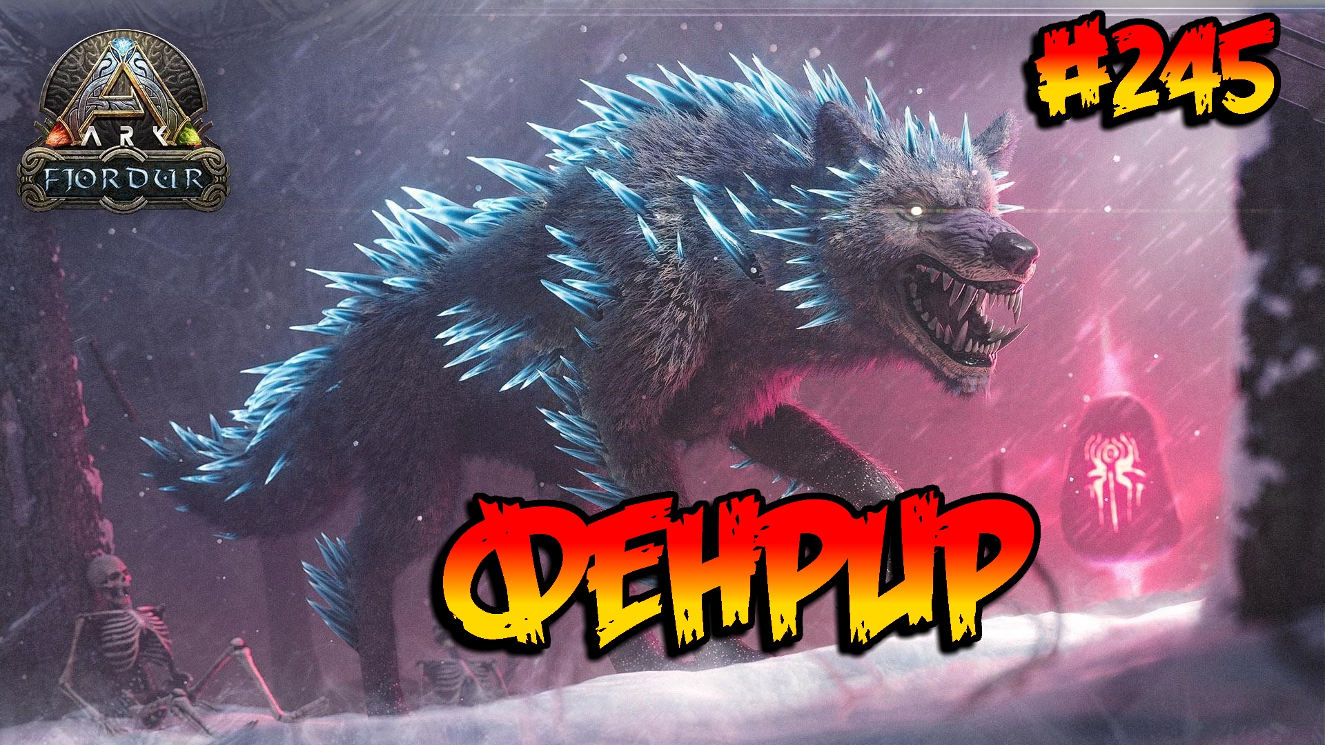 Fjordur - Фенрир (s7e35) ARK Survival Evolved смотреть онлайн