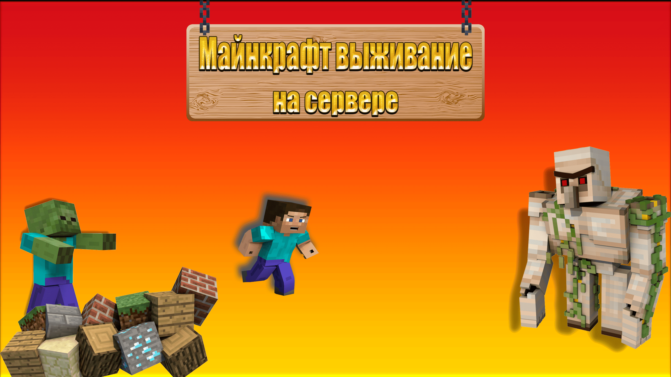 Майнкрафт 1.20.1 выживание на сервере / стрим смотреть онлайн