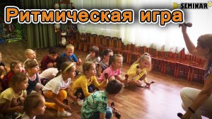 Музыкально ритмичесие игры для детей