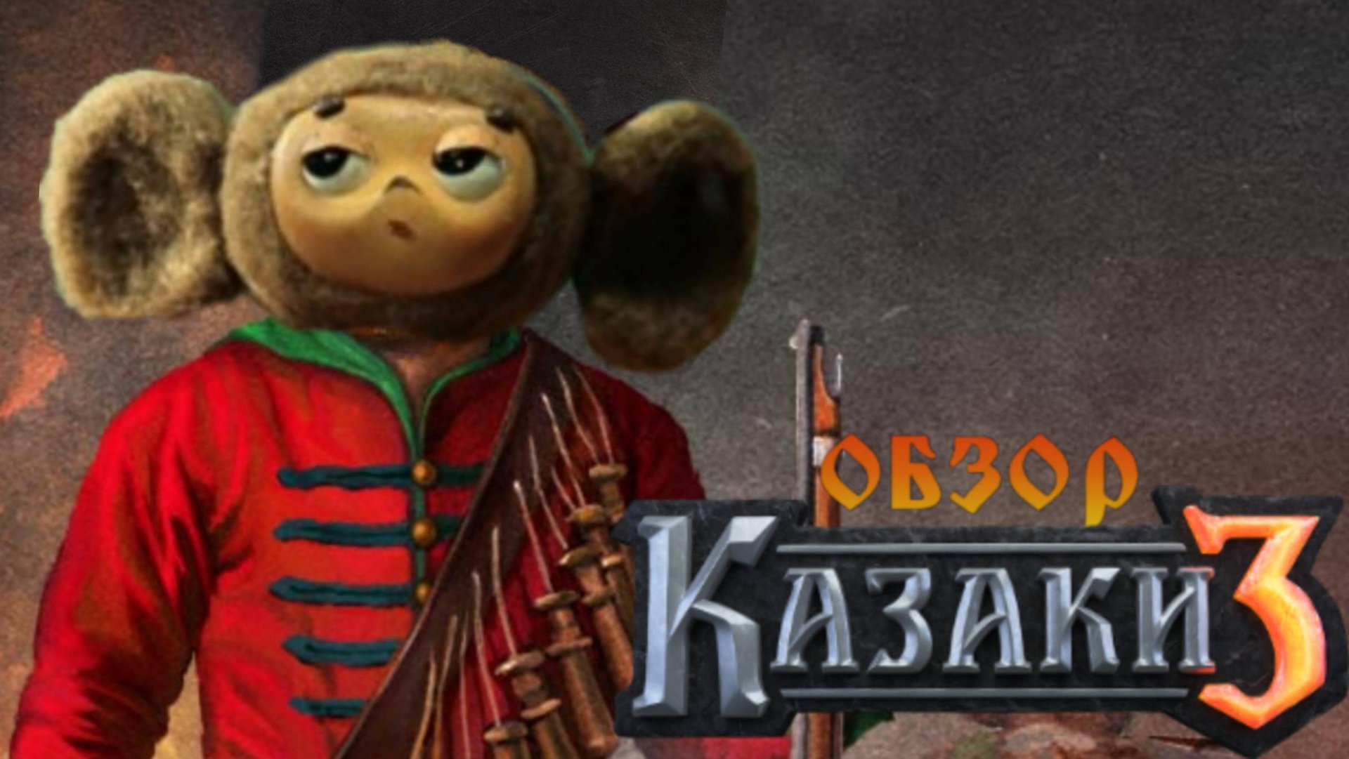 КАЗАКИ 3 [Шашку не затупи!]