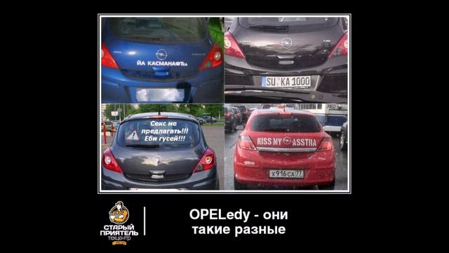 Опель рулит . Лучшие демотиваторы про Опель (OPEL).