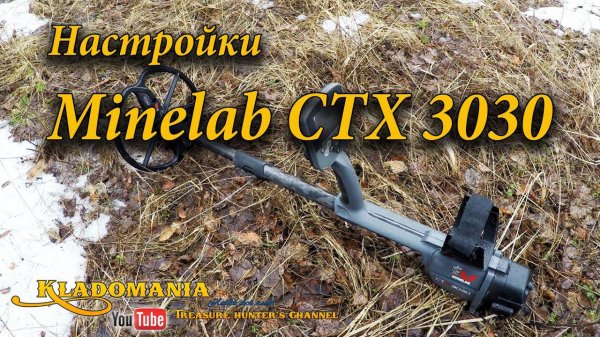 Настройки Minelab CTX 3030. Оптимальные настройки Minelab CTX 3030 для поиска монет