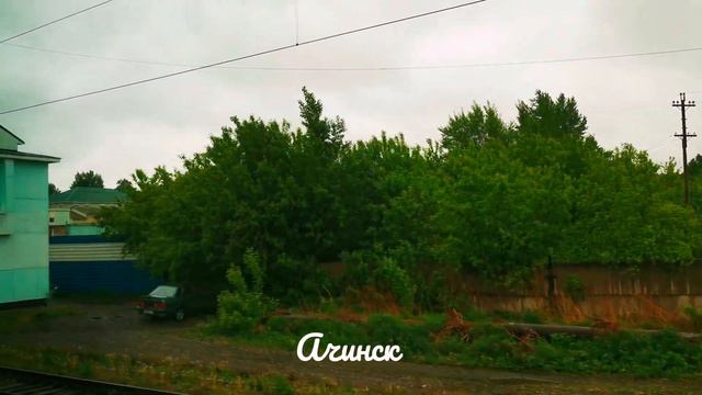 город Ачинск из окна поезда смотреть онлайн