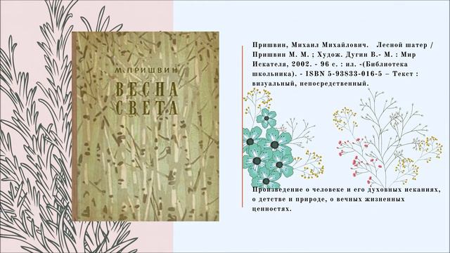 Почитаем вместе книги М. М. Пришвина о природе России смотреть онлайн