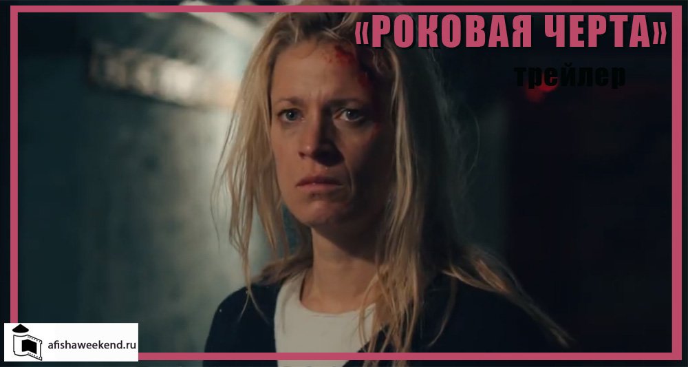 Роковая черта | Трейлер смотреть онлайн