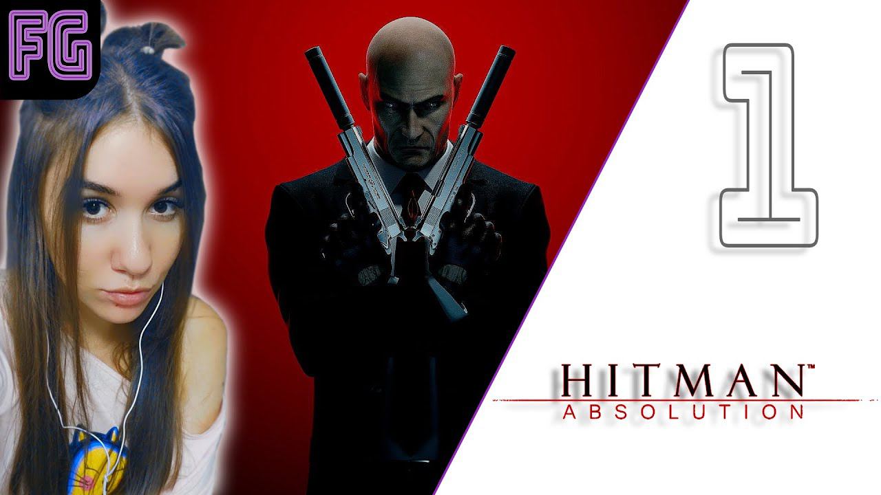 Девушка стримит  Hitman Absolution  #1