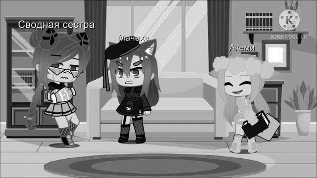 ||Гача-Клип||134 статья не для неё||Gacha Life||Akëmï Łife|| смотреть онлайн