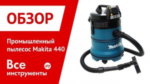 Промышленный пылесос Makita 440