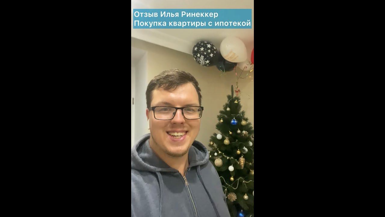 Отзыв Илья Ринеккер. Покупка квартиры с ипотекой Сбера. смотреть онлайн