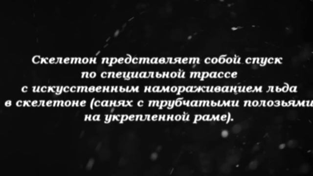 Скелетон (Sceleton) : Олимпийская дисциплина Сочи смотреть онлайн