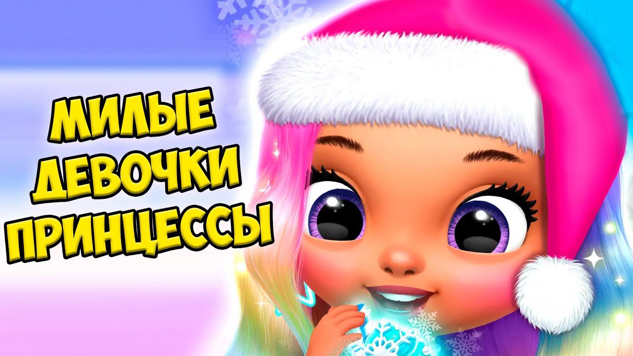Пижамная вечеринка❤️Вкусняшки Девочки из шара Princess смотреть онлайн