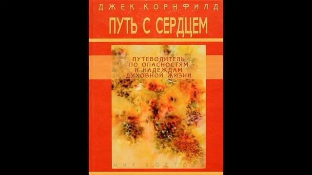 Джек Корнфилд - Путь с сердцем. Глава 17. Психотерапия и медитация смотреть онлайн